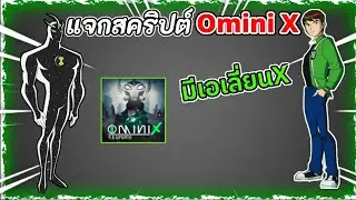 แจกสคริป Omini X (Beta4.6) มีอัลติเมททริกฟามชิวๆ | โปร Roblox ล่าสุด
