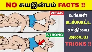 உங்கள் உச்சகட்ட சக்தியை அடைய😨🤯| BRAHMACHARYA SCIENTIFIC PROOF🔥| Motivation | Tamil