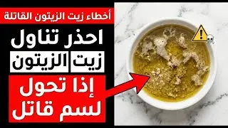 زيت الزيتون ليس دائمًا صحيًا… إذا فعلت هذه الأخطاء الثلاثة يوميًا! (تحذير مهم)