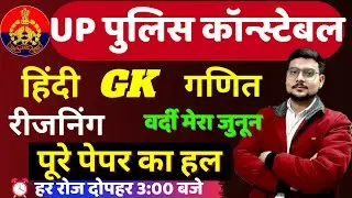 UP POLICE CONSTABLE NEW VACANCY EXAM PAPER 2021 | UP POLICE CONSATBLE PREVIOUS YEAR PAPER 2018 BSA