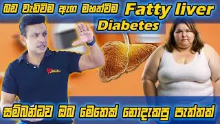 බඩ වැඩිවීම, ඇඟ මහත්වීම, Fatty liver,  Diabetes සම්බන්ධවඔබ මෙතෙක් නොදැකපු පැත්තක්