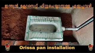 ഇന്ത്യൻ ക്ലോസെറ്റ് ഫിറ്റിങ് / Orissa pan installation