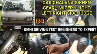 CAR DRIVING LESSON FOR BEGINNERS TO EXPERT ALL DOUBT CLEAR IN HINDI | OMNI DRIVING TEST