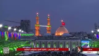 القرآن الكريم - القارئ السيد مصطفى الغالبي
