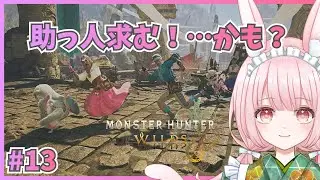 【モンハンワイルズ #13】サブクエも環境調査も笛の練習も！全部やりたい欲張り姫のモンハン旅！★9で泣いたら助けてね？🐇｜Monster Hunter Wilds【片恋うさぎ/Vtuber】