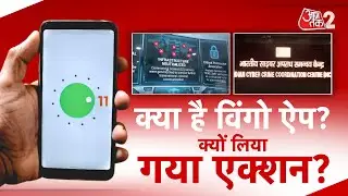 AAJTAK 2 | WINGO APP पर गृह मंत्रालय का डिजिटल स्ट्राइक, हो रहे FRAUD पर लिया एक्शन! | AT2