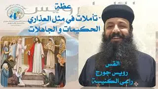 عظة  تأملات في مثل العذاري الحكيمات و الجاهلات الثلاثاء |  ٤ يناير  ٢٠٢٢ | القس رويس جورج