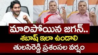 Congress Tulasi Reddy Praises YS Jagan Over Sudden Change | YCP vs TDP |  AP Politics
