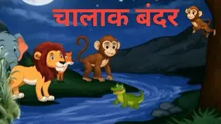 चालाक बंदर | The Clever Monkey | Hindi Moral Story