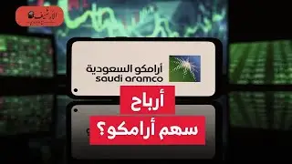 كاتب: سهم أرامكو أقل ربحية من شركات النفط الغربية؟ ديونها أفضل؟ العائد الكلي منخفض منذ طرحه للتداول؟