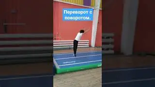 Акробатика. Рондат, переворот с поворотом. #сальто #фляк