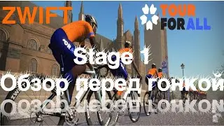 Тренировка в zwift. Групповой заезд Tour for all 2020: stage 1 Group Ride (28,2 km, 184 m)