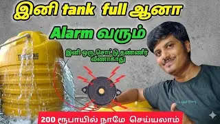 வெறும் rs.200 செலவில் water tank alarm  செய்யலாம்!. Tank full alarm!💧Water tank alarm in 200 rs bg