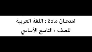بث مباشر - اللغة العربية الصف التاسع