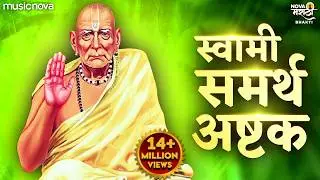 स्वामी समर्थ अष्टक Swami Samarth Ashtak with Lyrics | Swami Samarth Songs स्वामी समर्थ गाणी