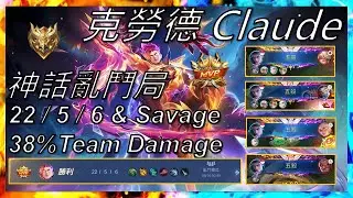 【Mobile Legends】Claude ( 克勞德 ) 22/5/6 神話亂鬥局 MVP & Savage & 38% 英雄傷害 Gameplay - Mythical Glory