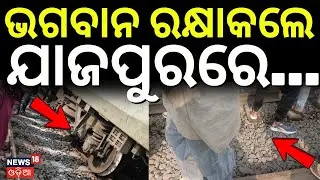 ଭଗବାନ ରକ୍ଷାକଲେ ଯାଜପୁରରେ...Chennai Central Express Derails Near Jajpur | Odisha Train Accident