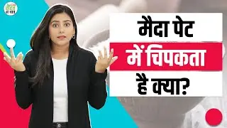 Maida Harmful for Intestine: क्या पेट या आंतों में चिपक जाता है मैदा? | Refined Wheat Flour | Wheat