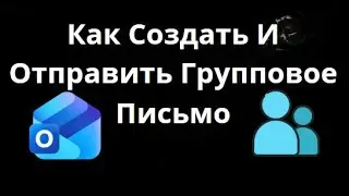 Как Создать И Отправить Групповое Письмо В Outlook &mdash; Полное Руководство