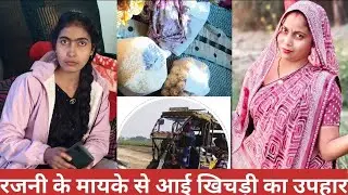 रजनी के मायके से आया खिचड़ी 