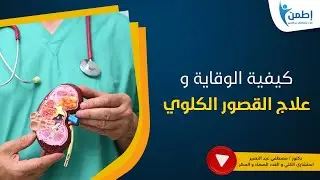 الوقاية و علاج القصور الكلوي