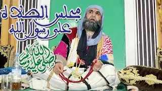 مجلس الصلاة على رسول الله ﷺ بالصيغة الإبراهيمية بمجمع الطريقة الكركرية