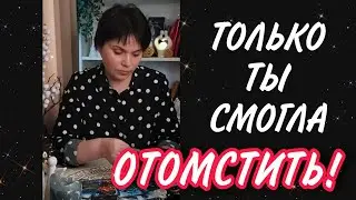 🔥 Только ТЫ СМОГЛА его наказать! Темное ПРОШЛОЕ вышло наружу! Таро Расклад