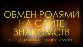 Обмен ролями на сайте знакомств | социальный эксперимент блоггера и книга Норы Винсент по теме
