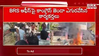 మణుగూరు బీఆర్ఎస్ ఆఫీస్ పై కాంగ్రెస్ కార్యకర్తల దాడి.. | High Tension at Manuguru BRS Office