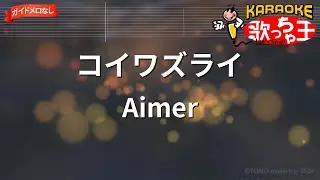 【ガイドなし】コイワズライ / Aimer【カラオケ】
