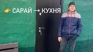 Почали великий ремонт літньої кухні | Утеплення + перегородка своїми руками