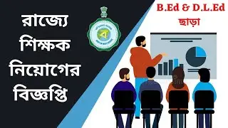 West Bengal Teacher Recruitment 2021 || Official Notice || How to Apply
