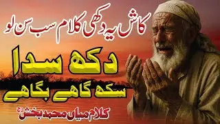 Dukh Sada Sukh Gahe Bagahe 2025 Emotional Kalam | Mian Muhammad Bakhsh