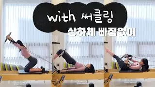 써클링 리포머 30min 시퀀스 / 전신 근력 Reformer sequence