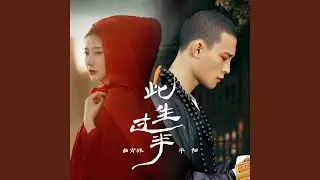 此生过半 (合唱版DJ阿福)