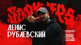 Денис Рублевский: THE STARKILLERS, тур «Дай Краба!», идеология группы, мазафака, Тони Раут
