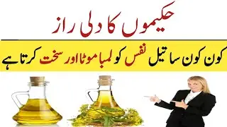 Nafs Par Tel Ke 3 Qatry Laga Kr Malish Ke Fayde | Zaitoon aur Sarson Oil Nafs me Lagana