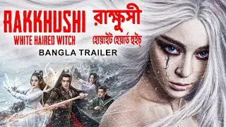 রাক্ষুসী: হোয়াইট হেয়ার্ড উইচ্ RAKKHUSHI: WHITE HAIRED WITCH - Bangla Trailer | Jiusheng W, Jie C