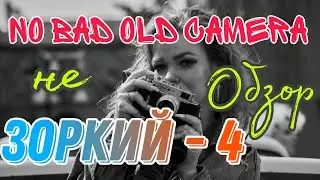 Щупаю ПЛЕНОЧНЫЙ ФОТОАППАРАТ Зоркий - 4 | Не ОБЗОР камеры | NO BAD OLD CAMERA