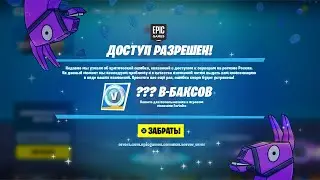 НАКОНЕЦ-ТО! КОМПЕНСАЦИЯ ЗА ОШИБКУ СЕРВЕРОВ В ФОРТНАЙТ! КОГДА ПОЧИНЯТ СЕРВЕРА? НОВЫЕ СКИНЫ ФОРТНАЙТ!