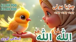 Chirya Boli Chuu Chuu |AllahHoo Allah Hoo | Soothing IslamicLullaby for Kids |Peaceful Sleep=part7