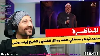 Streaming | Sheikh Ehab Younis المناظـرة - محمد ثروت و مصطفي عاطف و وائل الفشني و الشيخ إيهاب يونس