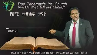 Romans/ የሮሜ መፅሀፍ/
