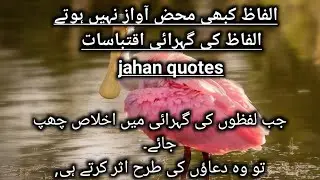 Ik Lafaz Umeed Ki Kiran Jala Sakta he ! Alfaz Ki Gehrai Quotes In Urdu ! Alfaz Quotes ! Jahan quotes