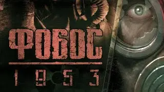 Фобос 1953. Нижний ярус. Конец игры.