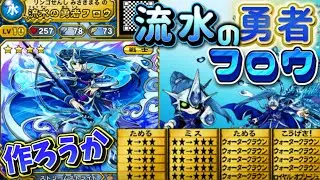 【オレカバトルアプリ版】素人と作る流水の勇者フロウ  作成＆育成