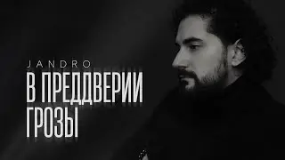 Jandro - В преддверии грозы (2025)