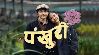 Pankhuri [पंखुरी] | Official Music Video  |  Sudarshan Gautam.