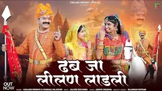 ढब जा लीलण लाडली || Tejaji New Song 2024 Kailash Bishnoi Vaishali Rajkot न्यू तेजाजी डीजे सोंग 2024