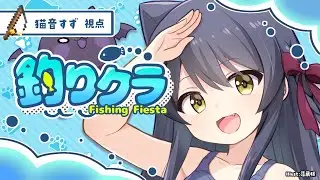 【 #釣りクラ 】釣ってつって釣りまくる！【Vtuber】